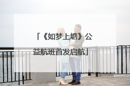《如梦上塘》公益航班首发启航