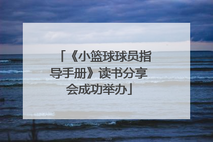 《小篮球球员指导手册》读书分享会成功举办