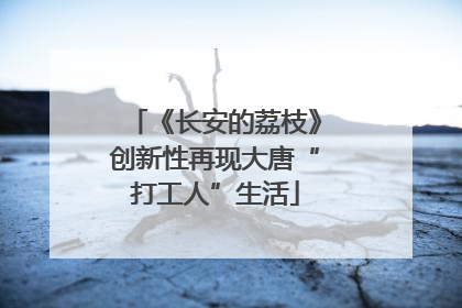《长安的荔枝》创新性再现大唐“打工人”生活