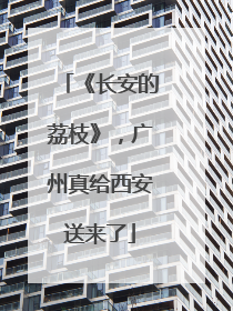 《长安的荔枝》，广州真给西安送来了