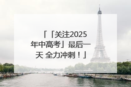 「关注2025年中高考」最后一天 全力冲刺！