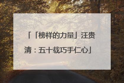 「榜样的力量」汪贵清：五十载巧手仁心