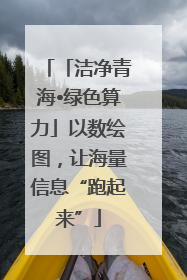 「洁净青海•绿色算力」以数绘图，让海量信息“跑起来”