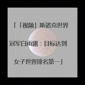 「视频」斯诺克世界冠军白雨露：目标达到女子世界排名第一