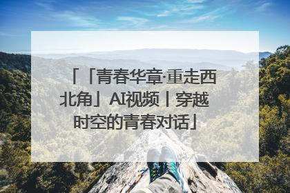 「青春华章·重走西北角」AI视频丨穿越时空的青春对话