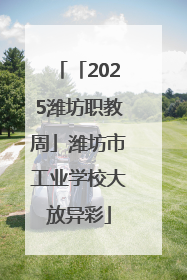 「2025潍坊职教周」潍坊市工业学校大放异彩