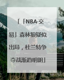 「NBA·交易」森林狼疑似出局，杜兰特争夺战渐趋明朗