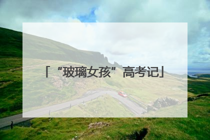 “玻璃女孩”高考记