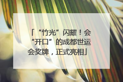“竹光”闪耀！会“开口”的成都世运会奖牌，正式亮相