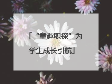 “童趣职探”为学生成长引航