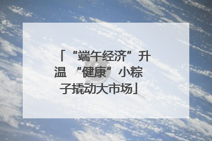 “端午经济”升温 “健康”小粽子撬动大市场