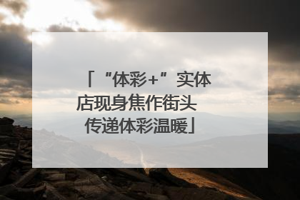 “体彩+”实体店现身焦作街头 传递体彩温暖