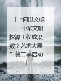“何以文明——中华文明探源工程成果数字艺术大展”第二季启动