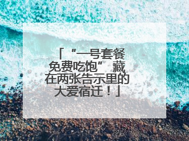 “一号套餐 免费吃饱” 藏在两张告示里的大爱宿迁！