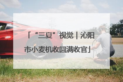“三夏”视觉｜沁阳市小麦机收圆满收官