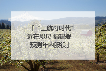 “三航母时代”近在咫尺 福建舰预测年内服役