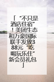 “不只是酒店住宿”！美团生态和万豪国际联手发放388元“吃喝玩乐住”新会员礼包