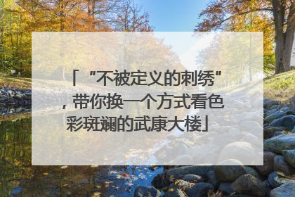 “不被定义的刺绣”，带你换一个方式看色彩斑斓的武康大楼