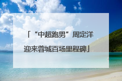 “中超跑男”周定洋迎来蓉城百场里程碑