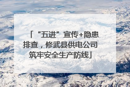 “五进”宣传+隐患排查，修武县供电公司筑牢安全生产防线