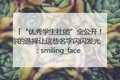 “优秀学生社团”全公开！你的选择让这些名字闪闪发光：smiling_face_with_hearts