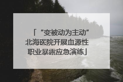 “变被动为主动”北海医院开展血源性职业暴露应急演练