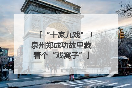 “十家九戏”！泉州郑成功故里藏着个“戏窝子”