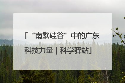“南繁硅谷”中的广东科技力量｜科学驿站