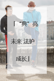 “典”亮未来 法护成长