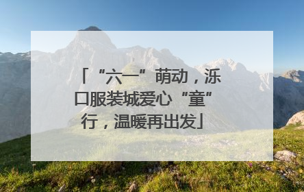 “六一”萌动，泺口服装城爱心“童”行，温暖再出发
