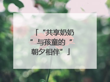 “共享奶奶”与孩童的“朝夕相伴”