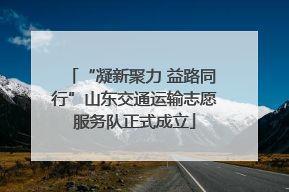 “凝新聚力 益路同行”山东交通运输志愿服务队正式成立