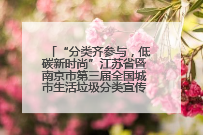 “分类齐参与，低碳新时尚”江苏省暨南京市第三届全国城市生活垃圾分类宣传周正式启动