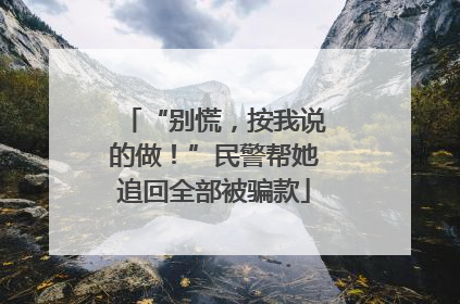 “别慌，按我说的做！”民警帮她追回全部被骗款