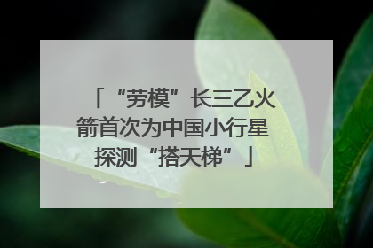 “劳模”长三乙火箭首次为中国小行星探测“搭天梯”