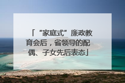 “家庭式”廉政教育会后，省领导的配偶、子女先后表态