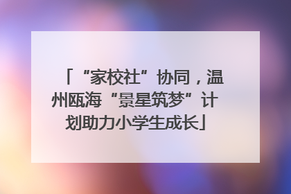 “家校社”协同，温州瓯海“景星筑梦”计划助力小学生成长