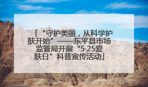 “守护美丽，从科学护肤开始”——东平县市场监管局开展“5·25爱肤日”科普宣传活动