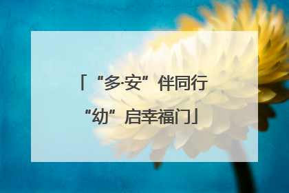 “多·安”伴同行 “幼”启幸福门