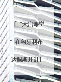 “天宫课堂”在匈牙利布达佩斯开讲