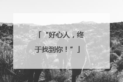 “好心人，终于找到你！”
