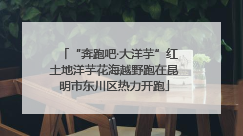 “奔跑吧·大洋芋”红土地洋芋花海越野跑在昆明市东川区热力开跑