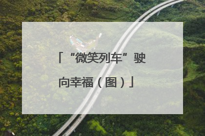 “微笑列车”驶向幸福（图）