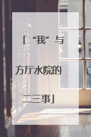 “我”与方厅水院的二三事