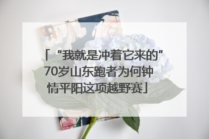 “我就是冲着它来的” 70岁山东跑者为何钟情平阳这项越野赛