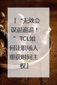 “无效会议退退退！”TCL如何让职场人重获时间主权