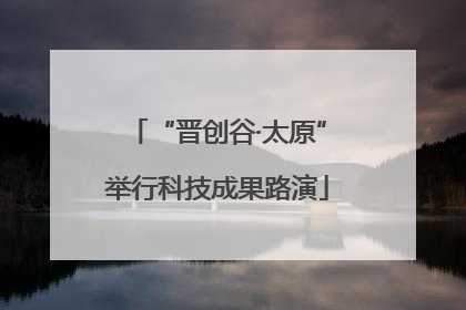 “晋创谷·太原”举行科技成果路演