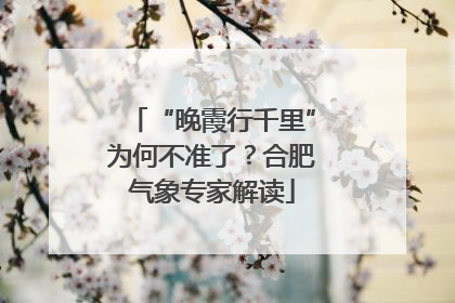 “晚霞行千里”为何不准了？合肥气象专家解读