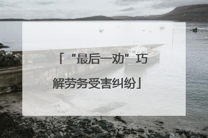 “最后一劝”巧解劳务受害纠纷