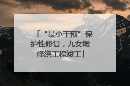 “最小干预”保护性修复，九女墩修缮工程竣工